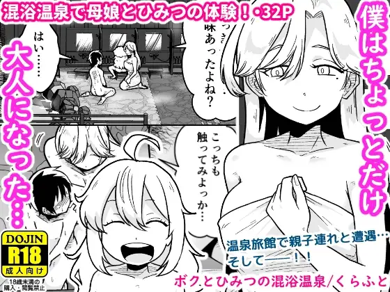 ボクとひみつの混浴温泉