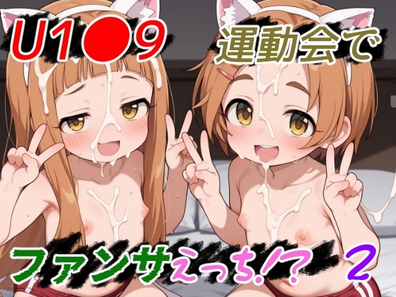 U1●9 運動会でファンサえっち！?2