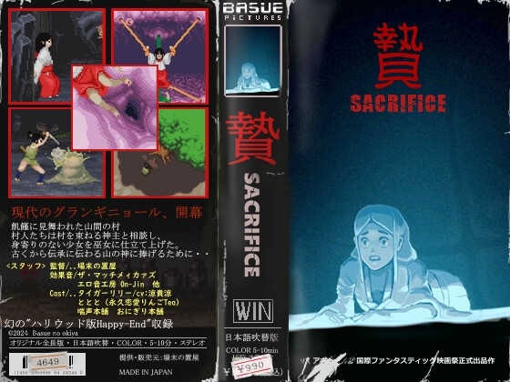 贄 -Sacrifice-
