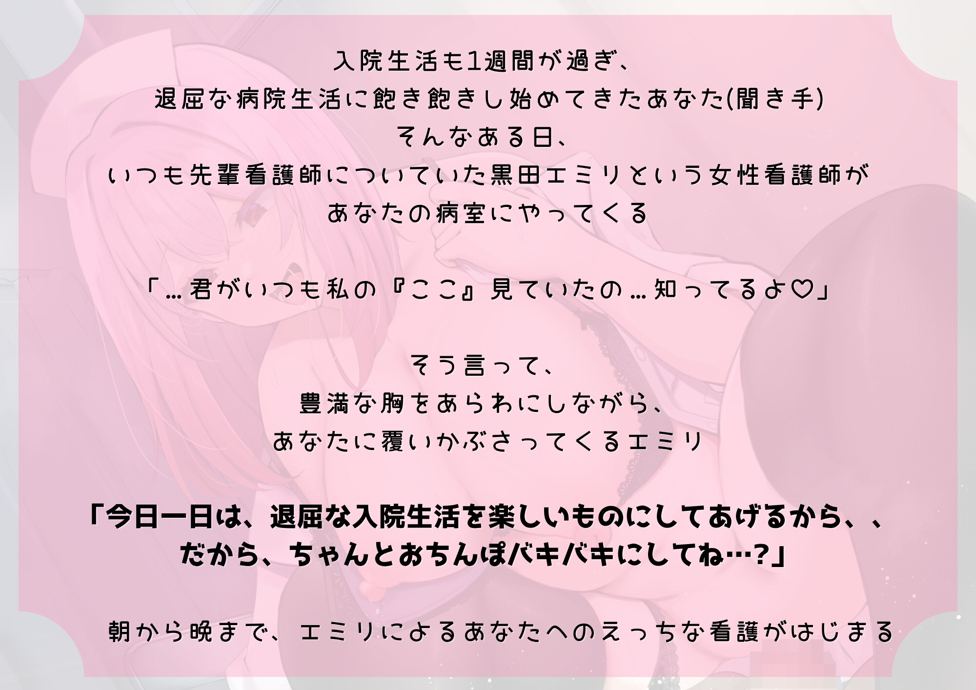 あなたが大好きな〇〇さん~ドスケベ看護師エミリのイチャあま入院性活♡~ 画像2