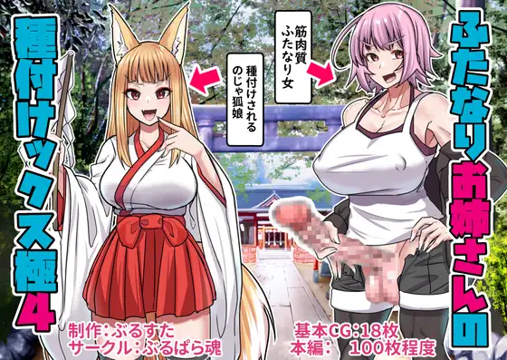 ふたなりお姉さんの種付けックス極4 / ぶるぱら魂