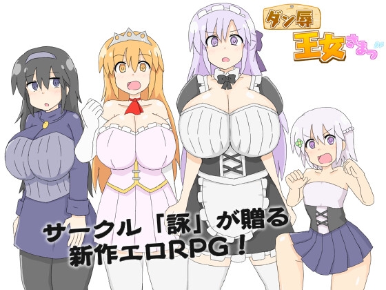ダン辱_王女さまっ！_DX版　セーブデータ　[RJ01410578]
