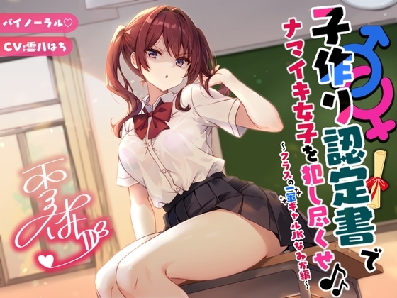 【バイノーラル】子作り認定書でナマイキ女子を犯し尽くせ♪♪ 〜クラスの一軍ギャルJKなみか編〜