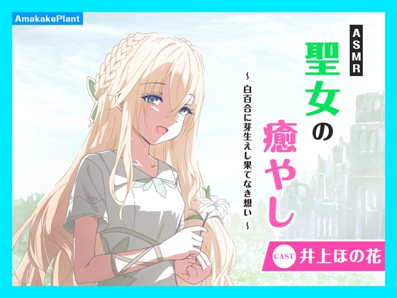 【CV.井上ほの花】ASMR聖女の癒やし～白百合に芽生えし果てなき想い～