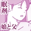 娘が寝ているその横で ～眠剤と娘と父親～