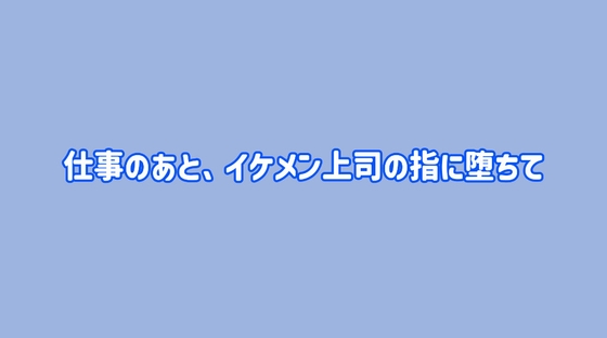 仕事のあと、イケメン上司の指に堕ちて