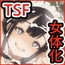 TSF女の子になったらイキ過ぎた