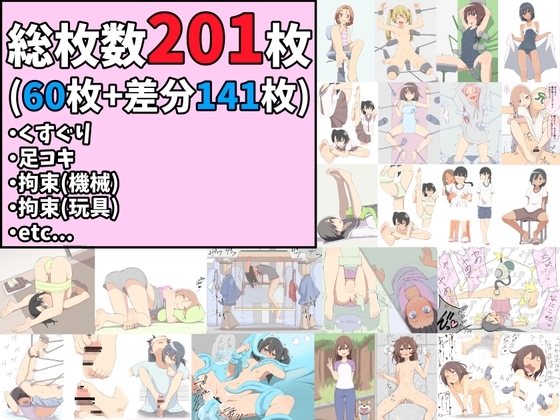【総枚数201枚】くすぐり、足コキ、拘束(機械、玩具)、その他イラストまとめ【60枚+差分141枚】