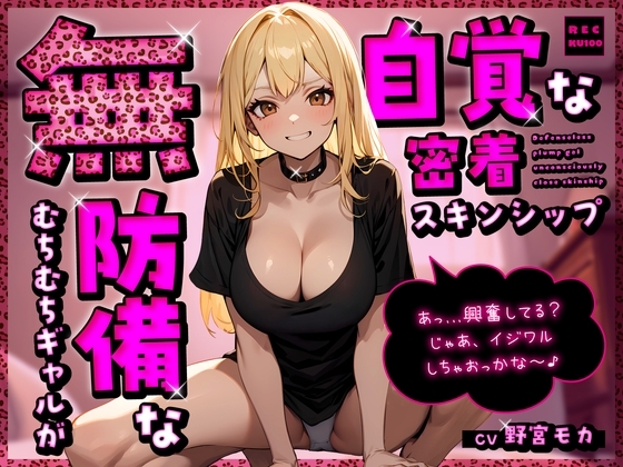 無防備なむちむちギャルが無自覚な密着スキンシップ「あっ…興奮してる?じゃあ、イジワルしちゃおっかな~♪」