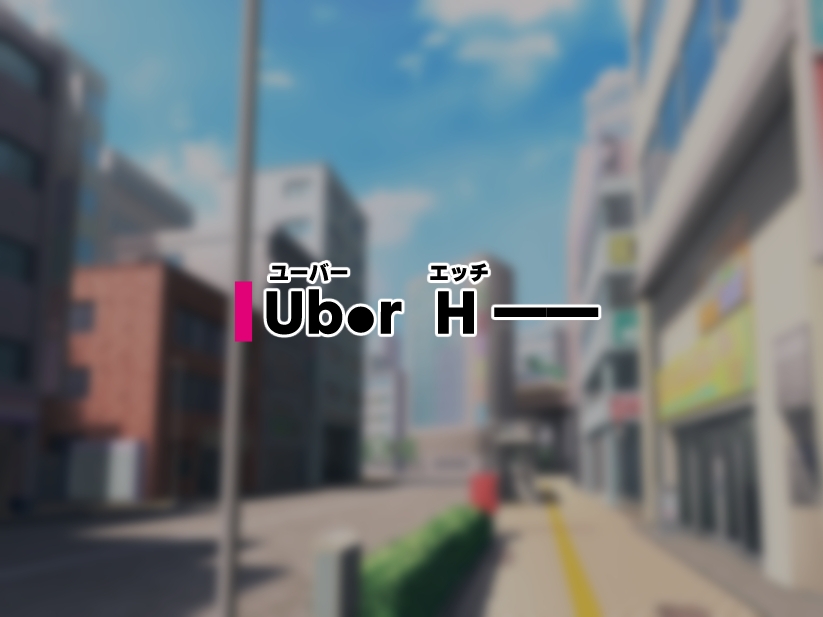 Ub●rH 自宅にドスケベ女をデリバリー!! 画像1