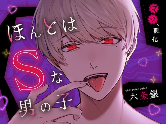 【マゾ悪化】ほんとはSな男の子-0画像