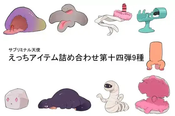 えっちアイテム詰め合わせ第十四弾9種