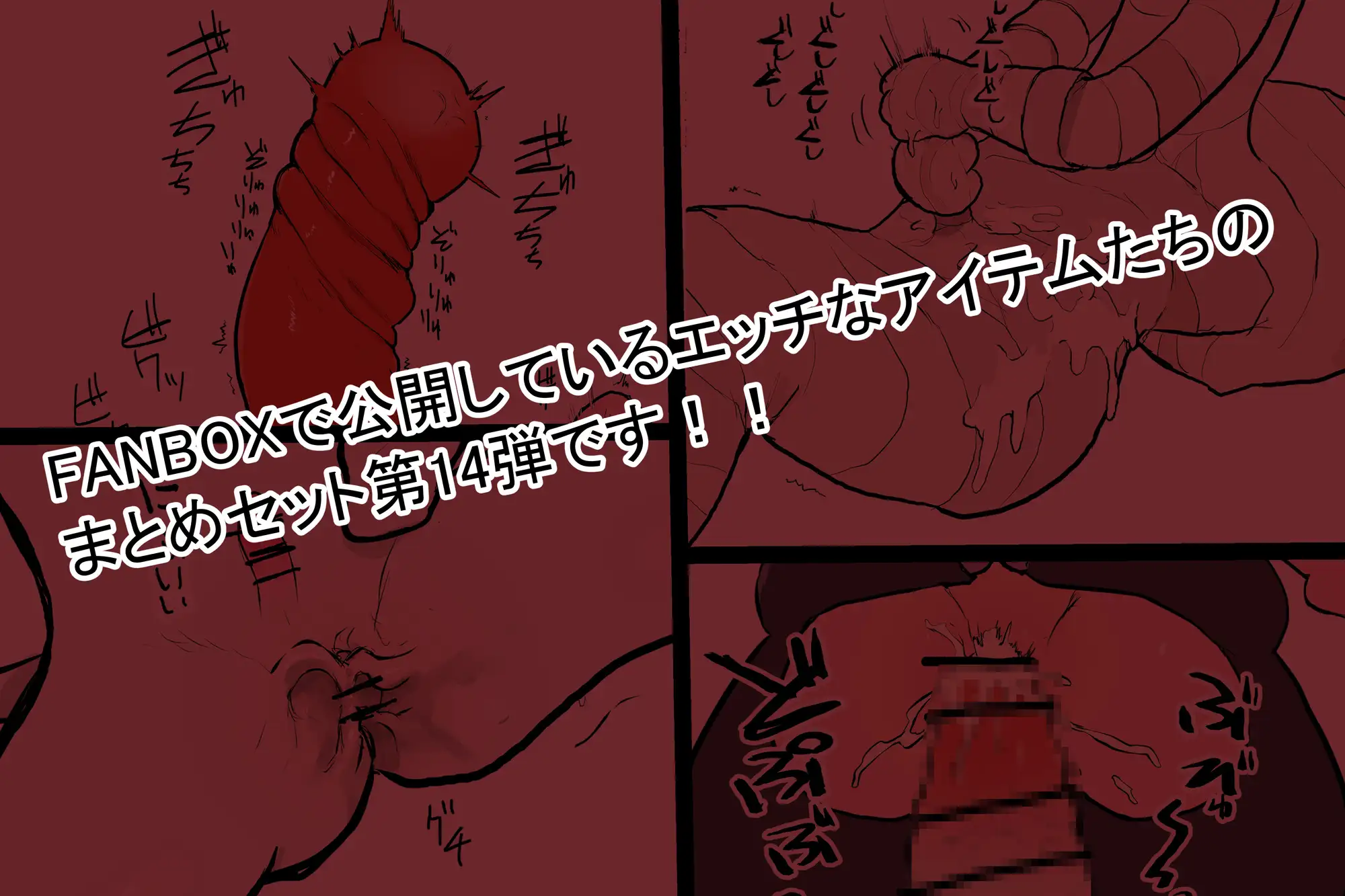 えっちアイテム詰め合わせ第十四弾9種 サブリミナル楽園 エロ画像8