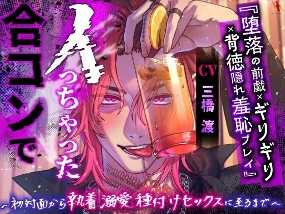 『堕落の前戯×ギリギリ×背徳隠れ羞恥プレイ』合コンでイっちゃった~初対面から執着溺愛種付けセックスに至るまで~「いつ人に見られるかって興奮した?ド変態じゃん」