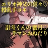 【聖職失格&搾精怪異譚】畜ふぐミニドラマセット [畜生ふぐり]