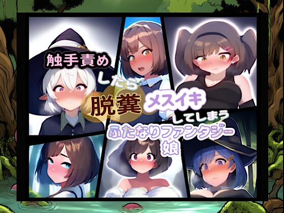 触手責めしたら脱糞メスイキしてしまうふたなりファンタジー娘