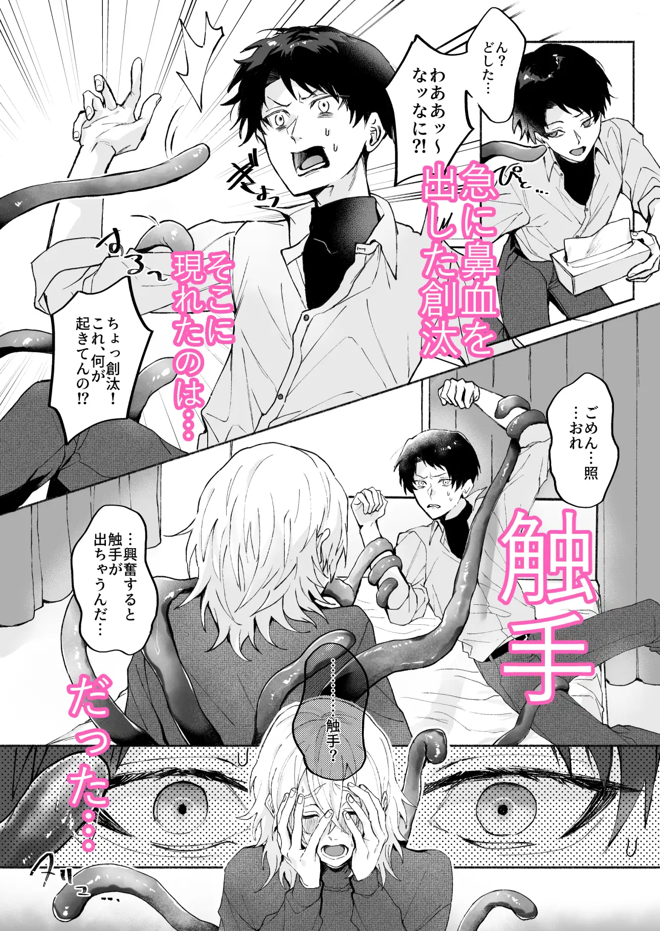 好きになった彼には触手がある！ yamiy.zzz エロ漫画4