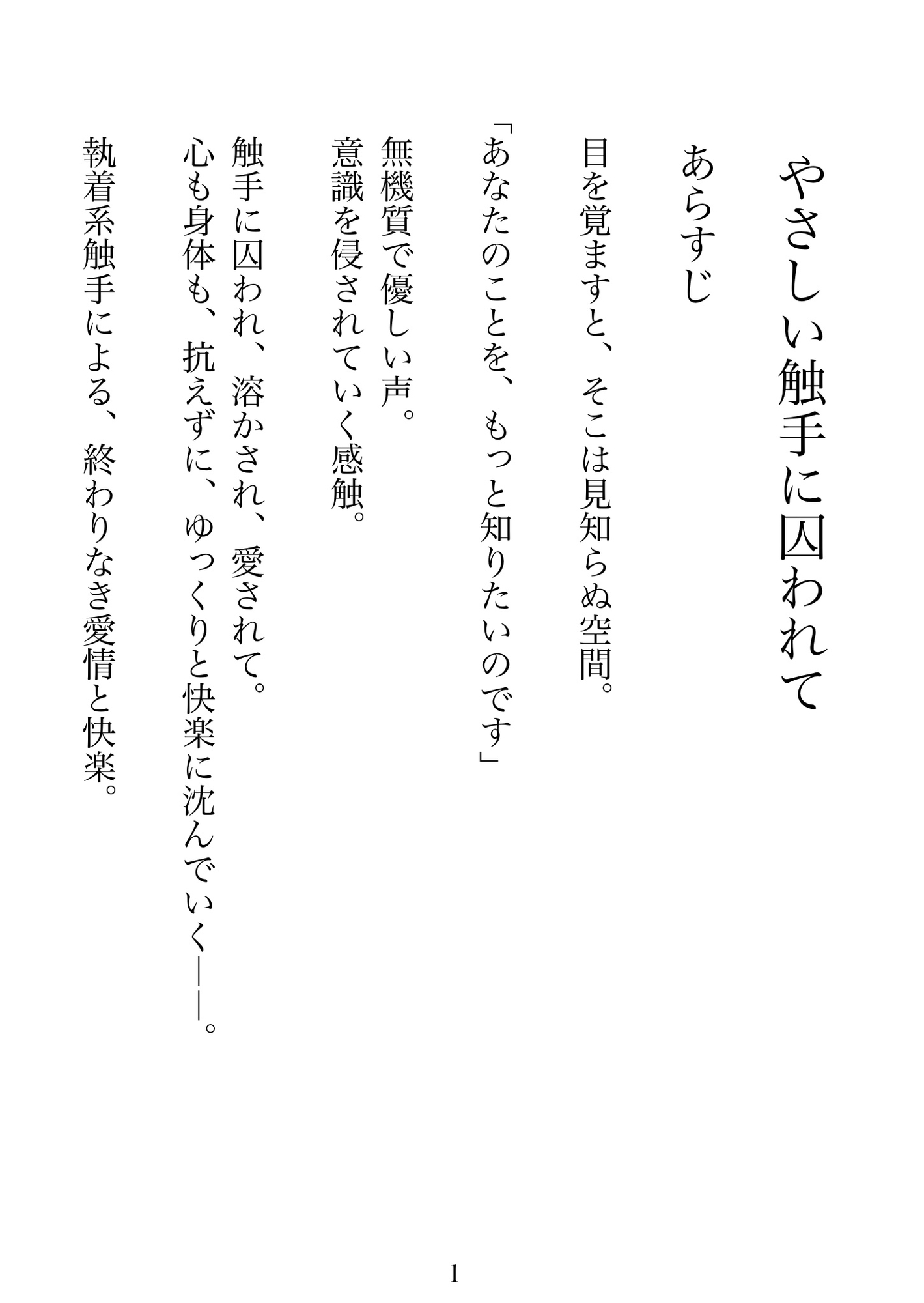 やさしい触手に囚われて