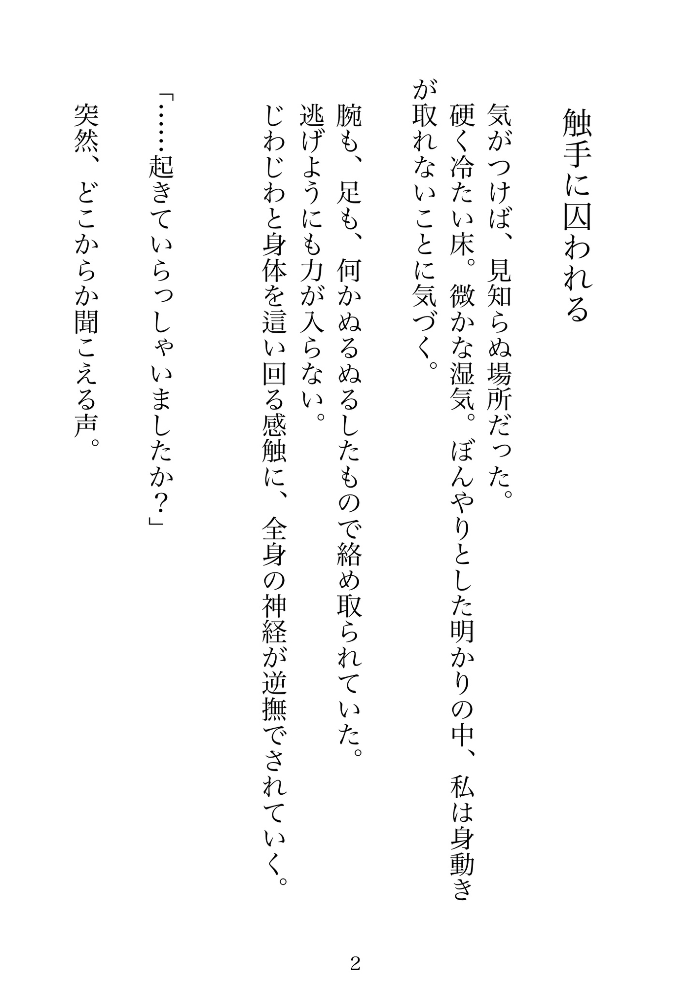 やさしい触手に囚われて