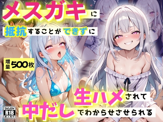 近所のメ○ガキに、抵抗することができずに生ハメされて、中だしでわからせさせられる