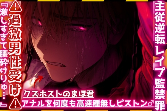 |ꨄ|主従逆転レイプ監禁罪|ꨄ|⚠︎過激男性受け⚠︎クズホストのまほ君が浮気っぽいのでドマゾ躾。アナルを何度も高速種無しピストン…♂『激しすぎて腰砕けりゅ…ꨄ』