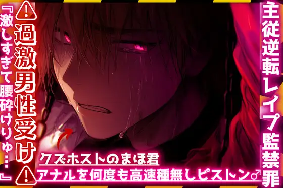 |ꨄ|主従逆転レ○プ監禁罪|ꨄ|⚠︎過激男性受け⚠︎クズホストのまほ君が浮気っぽいのでドマゾ躾。アナルを何度も高速種無しピストン…♂『激しすぎて腰砕けりゅ…ꨄ』