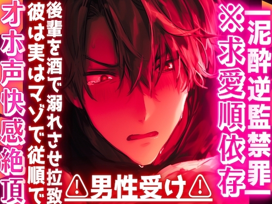 |ꨄ|泥酔逆監禁罪|ꨄ|※求愛順依存⚠︎男性受け⚠︎後輩を酒で溺れさせ拉致した筈だったのに…彼は実はマゾで従順でオホ声快感絶頂アナルセックス