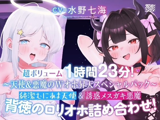 【〜天使&悪魔のWオホ昇天スペシャルパック〜】純潔むにあま天使&誘惑メスガキ悪魔 背徳のロリオホ詰め合わせ!【超ボリューム1時間23分!】