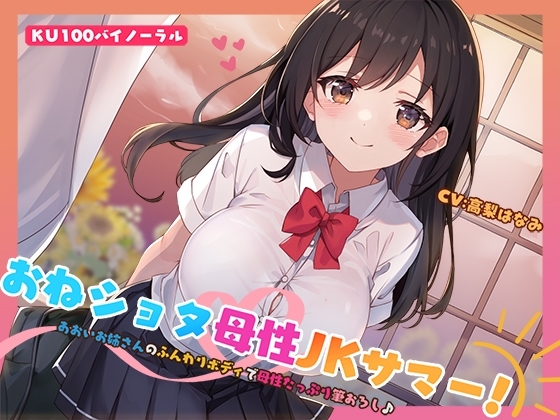 【KU100】おねショタ母性JKサマー! あおいお姉さんのふんわりボディで母性たっぷり筆おろし♪