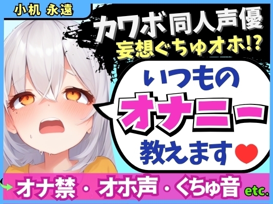 【くちゅ音多め】カワボ同人声優が普段のオナニーを実況実演!お兄ちゃんとのえっち妄想で乳首&おまんこ2点責めぐちゅぐちゅ下品オホイキ!【小机永遠】