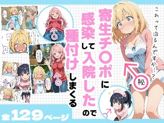 寄生チ〇ポに感染して入院したので種付けしまくる