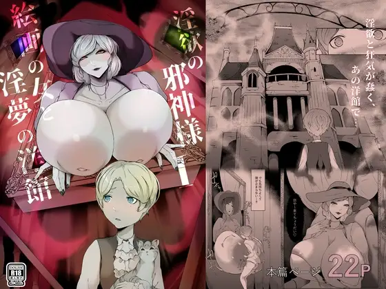 淫欲の邪神様-絵画の女と淫夢の洋館