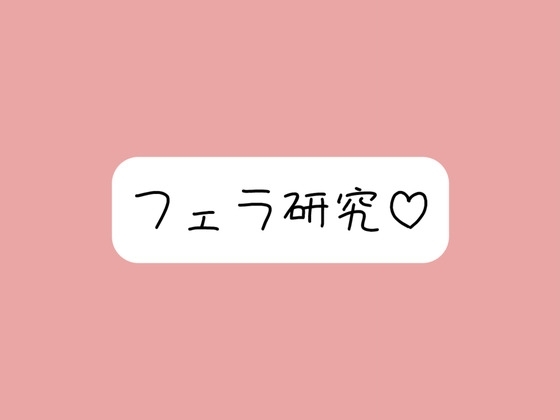 【フェラ特化】色んな舐め方実験して寸止め我慢できたら、一番気持ちよかった舐め方で喉奥射精→ごっくん♪