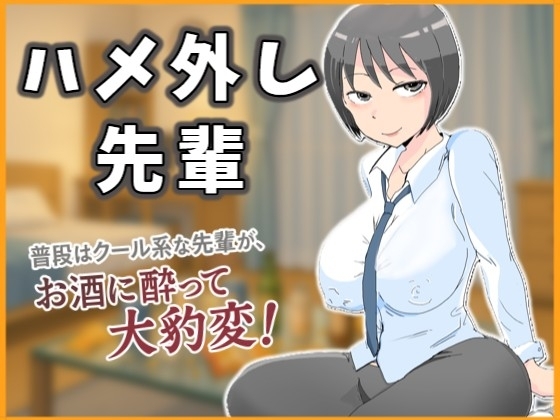 ハメ外し先輩~普段はクール系な先輩が、お酒に酔って大豹変!