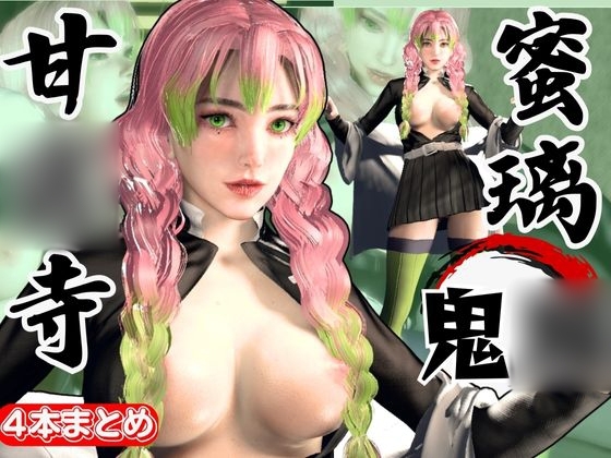 鬼◯の刃から甘◯寺蜜璃が登場!黒人のデカチンでたっぷり喘いで絶頂する動画総集編【セミリアルVer】