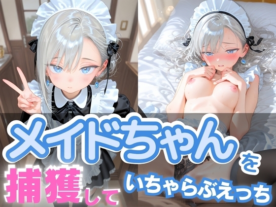 メイドちゃんを捕獲して いちゃらぶえっち