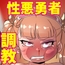 性悪勇者調教