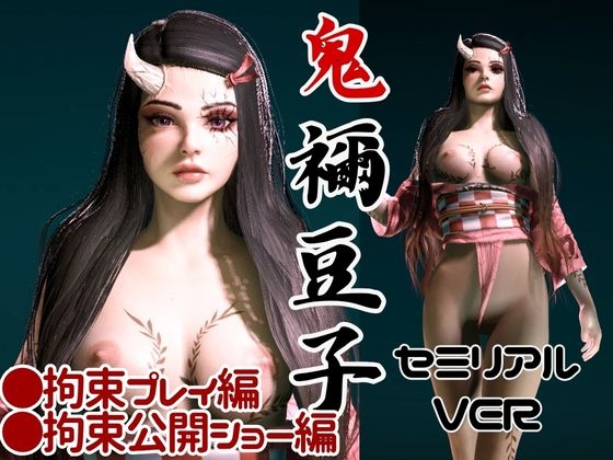 鬼◯の刃の禰豆子が鬼になった！二度と鬼にならないように、チンポで恐怖を叩き込め編【セミリアルバージョン】 画像1