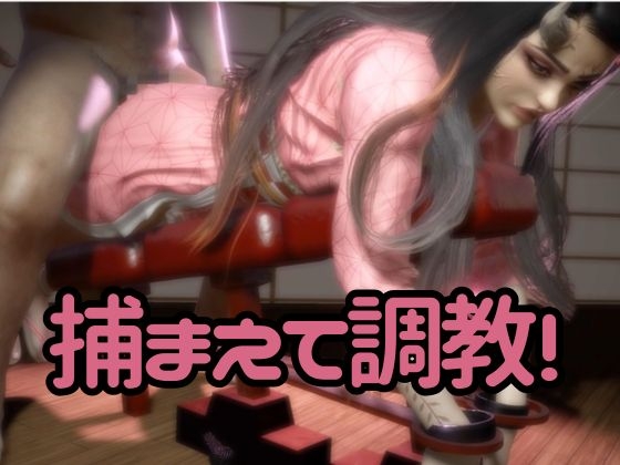 鬼◯の刃の禰豆子が鬼になった！二度と鬼にならないように、チンポで恐怖を叩き込め編【セミリアルバージョン】 画像8