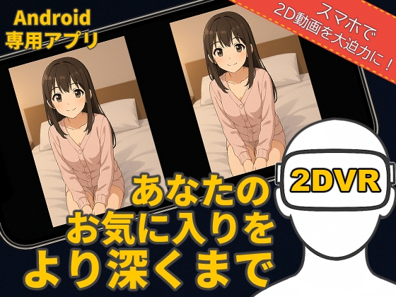 SBS 2D Player VR ― 2D動画をそのまま2DVR再生 ― [!AmateurLab]