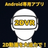 SBS 2D Player VR ― 2D動画をそのまま2DVR再生 ― [!AmateurLab]