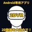 SBS 2D Player VR ― 2D動画をそのまま2DVR再生 ― [!AmateurLab]