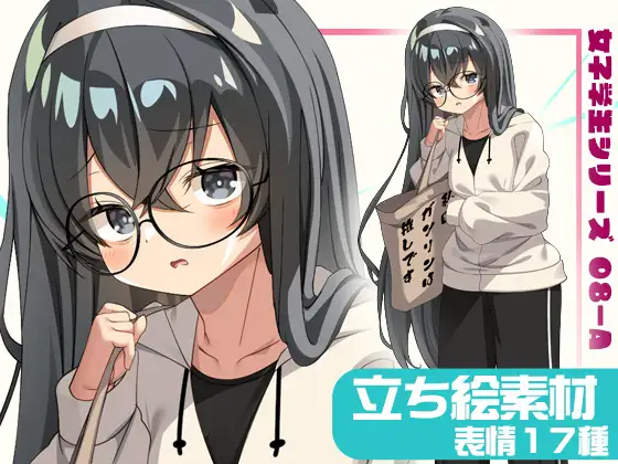 女子学生立ち絵素材08-A 私服編【表情17種】