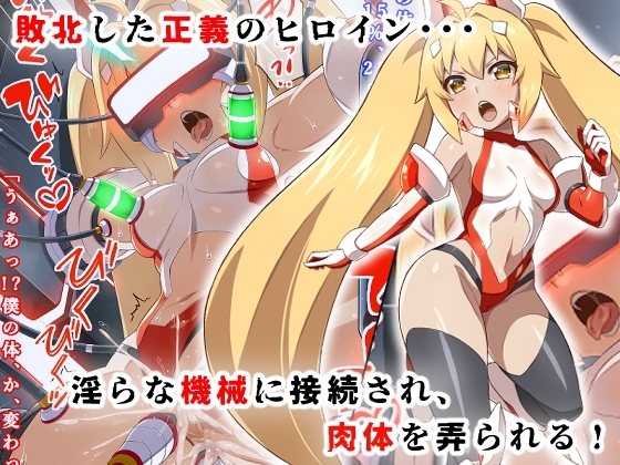 変身ヒロイン敗北調教連鎖悪堕ち!_双光戦姫エクストラツイン_ 画像1