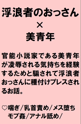 官能小説家の美青年が浮浪者のおっさんから執筆のためだとそそのかされて種付けプレスで中出しされる話 官能小説家の美青年が浮浪者のおっさんから執筆のためだとそそのかされて種付けプレスで中出しされる話
