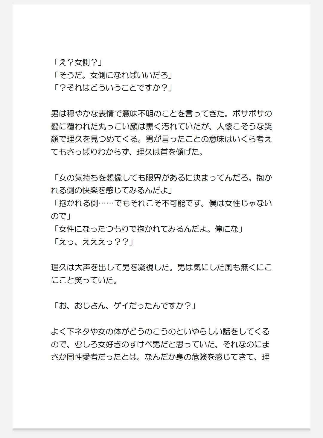 官能小説家の美青年が浮浪者のおっさんから執筆のためだとそそのかされて種付けプレスで中出しされる話