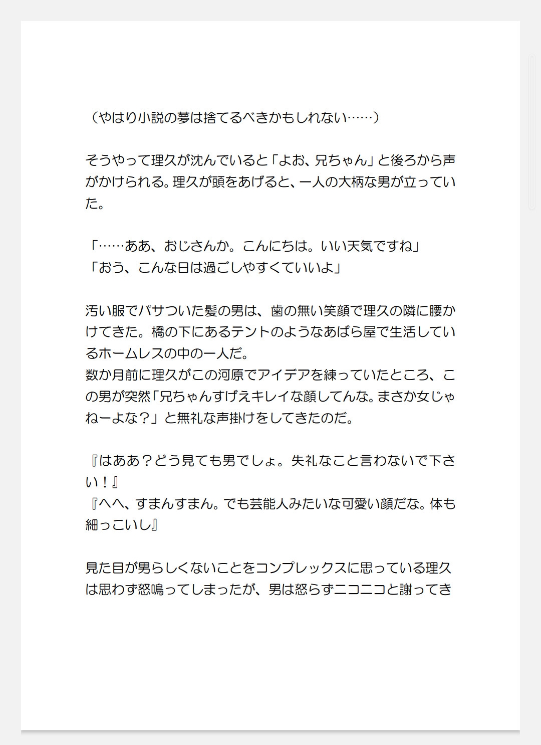 官能小説家の美青年が浮浪者のおっさんから執筆のためだとそそのかされて種付けプレスで中出しされる話