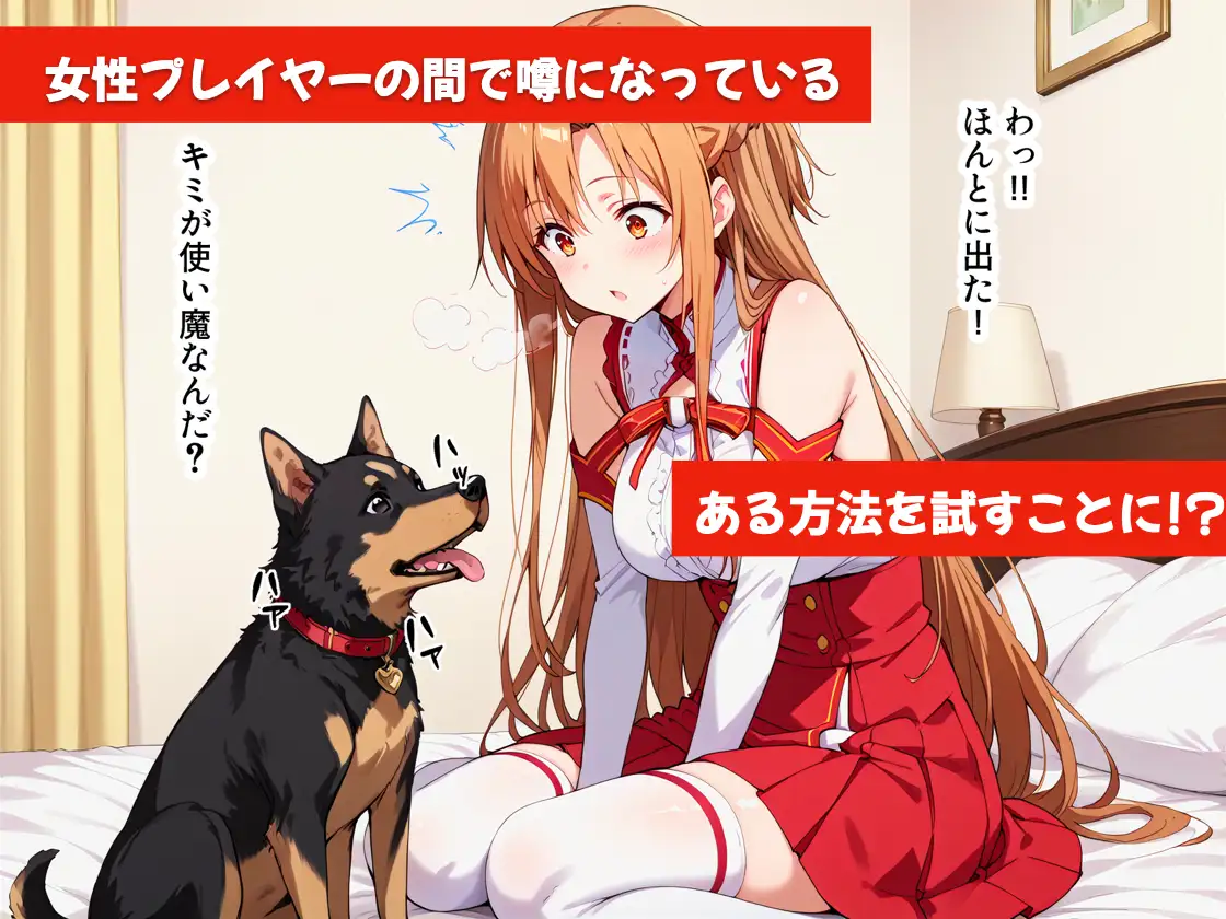 犬×アスナ 〜いぬとなかよし〜 おほ顔専科 エロ画像4