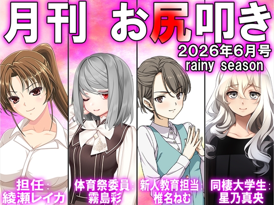月刊お尻叩き25年6月号号