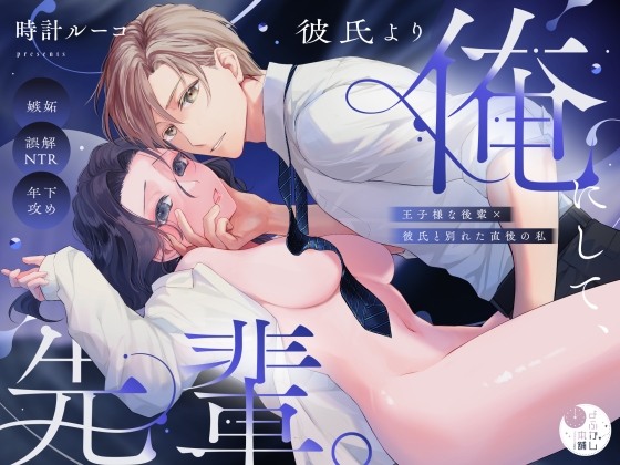 彼氏より俺にして、先輩。~王子様な後輩×彼氏と別れた直後の私~